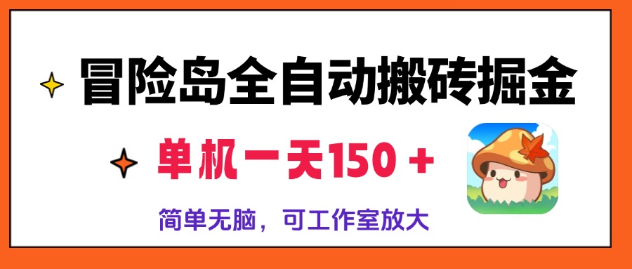 冒险岛全自动搬砖掘金，单机一天150＋，简单无脑，矩阵放大收益爆炸-Xiaobei云