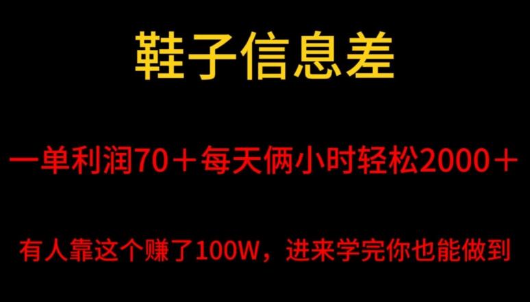 鞋子信息差，平均一单利润70＋，一件代发，每天俩小时轻松2000＋，有人靠这个赚了100W进来学完你也能做到！-Xiaobei云