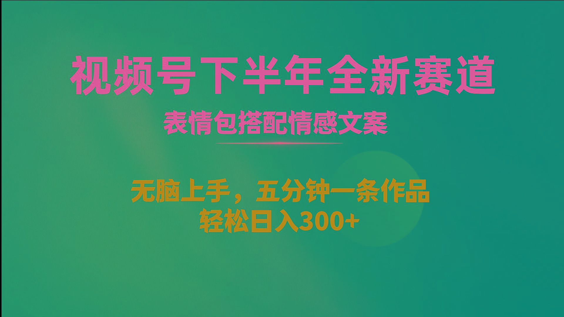 视频号下半年全新赛道，表情包搭配情感文案 无脑上手，五分钟一条作品...-Xiaobei云