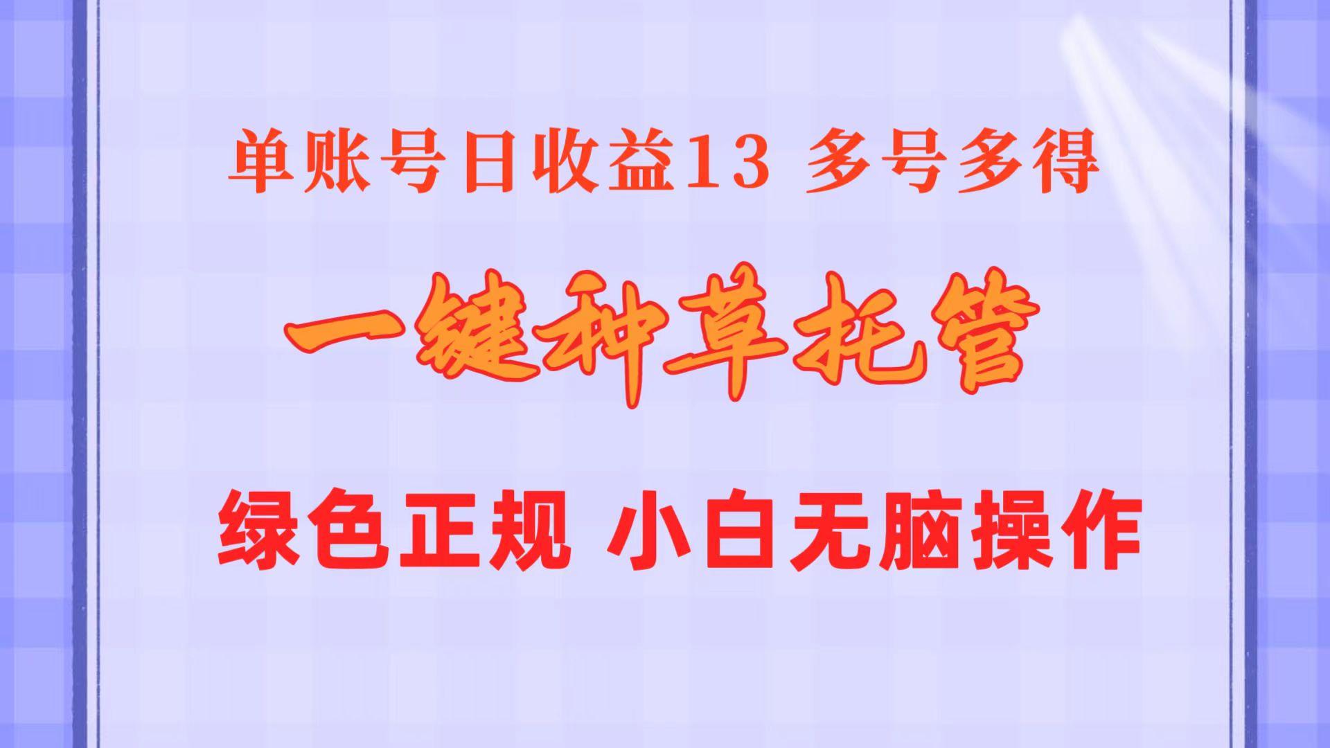 一键种草托管 单账号日收益13元  10个账号一天130  绿色稳定 可无限推广-Xiaobei云