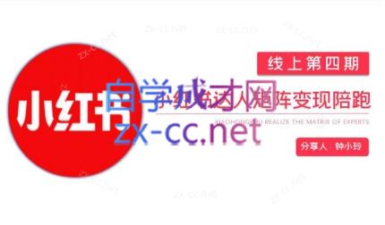 钟小铃·小红书达人陪跑计划第四期-Xiaobei云