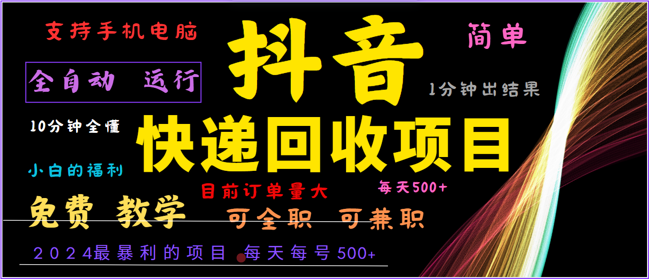 2024年最暴利项目，抖音撸派费，全自动运行，每天500+,简单且易上手，可复制可长期-Xiaobei云