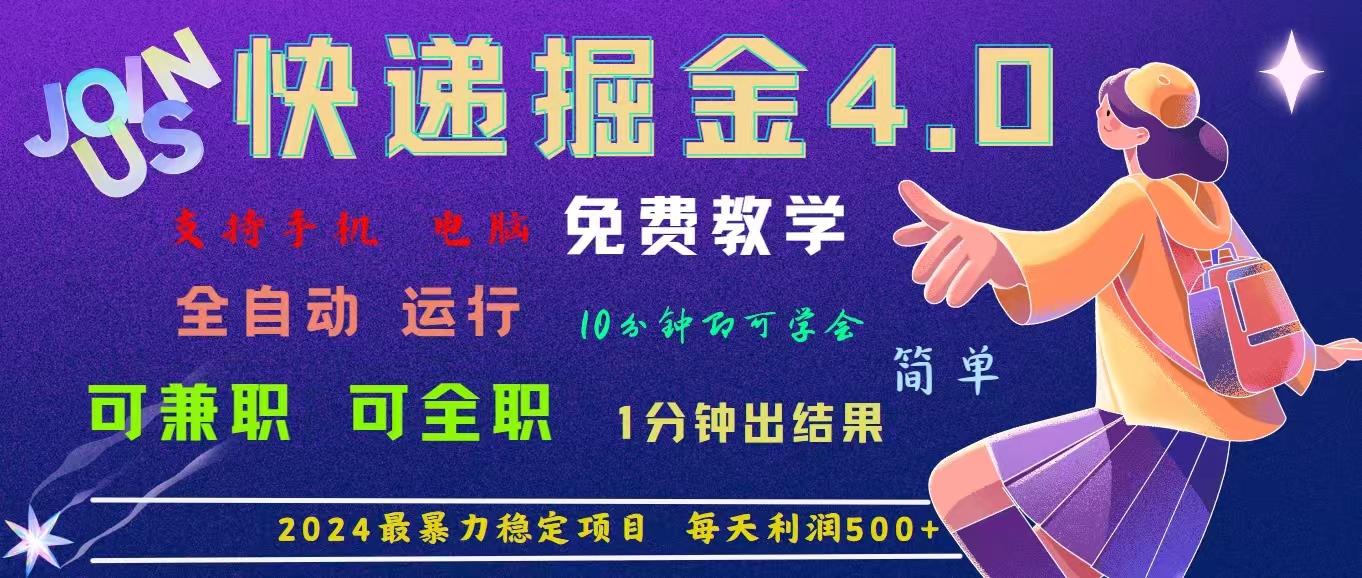 4.0快递掘金，2024最暴利的项目。日下1000单。每天利润500+，免费，免…-Xiaobei云