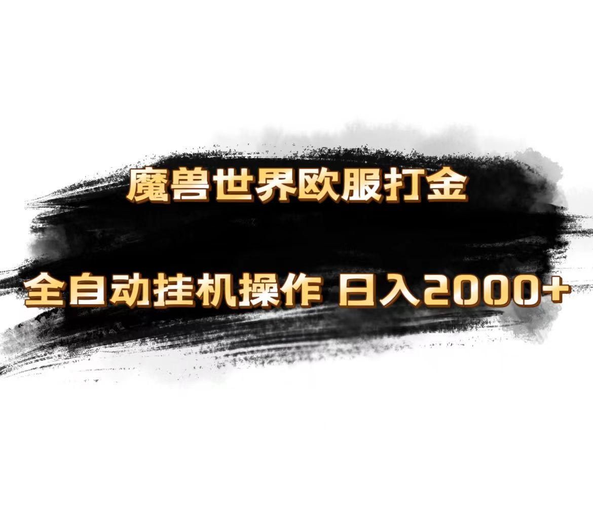 魔兽世界欧服最新玩法，单机日入1000+，矩阵操作，多开多得-Xiaobei云