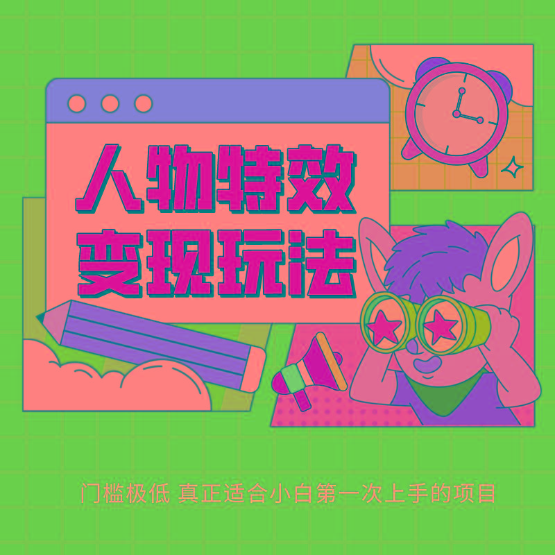 人物特效变现玩法，上手门槛极低，适合互联网小白们上手操作的第一个互联网项目-Xiaobei云