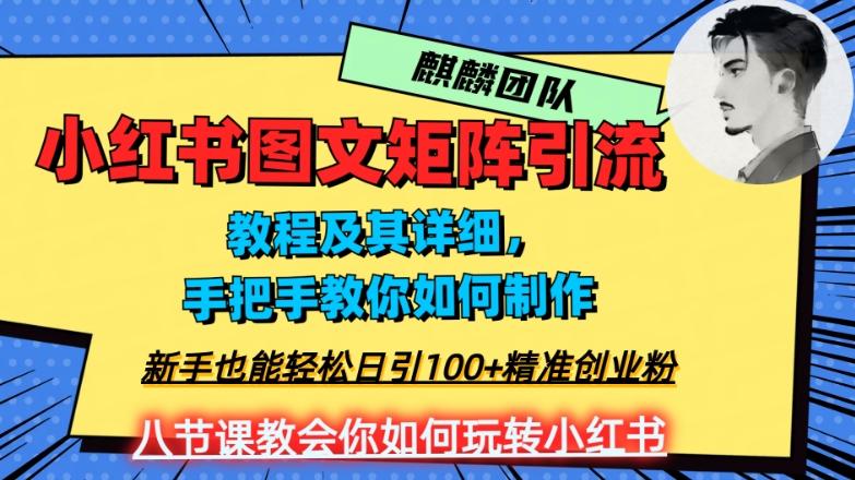 2023年最强小红书图文矩阵玩法，新手小白也能轻松日引100+精准创业粉，纯实操教学，不容错过！-Xiaobei云