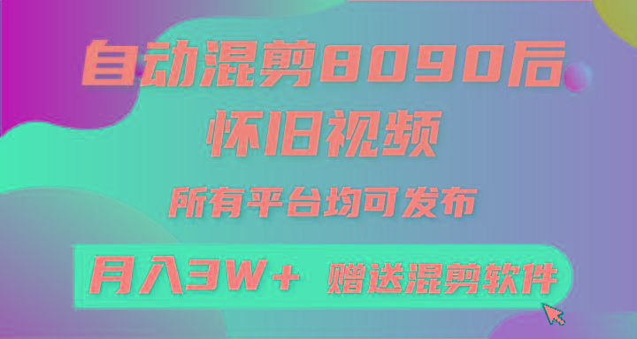 (9699期)自动混剪8090后怀旧视频，所有平台均可发布，矩阵操作轻松月入3W+-Xiaobei云