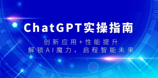 ChatGPT实操指南，创新应用+性能提升，解锁-AI魔力，启程智能未来-Xiaobei云