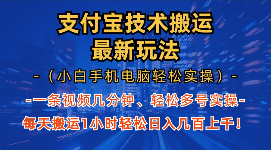 支付宝分成技术搬运“最新玩法”(小白手机电脑轻松实操1小时-Xiaobei云