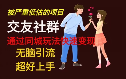 【无脑引流】同城搭子交友社群玩法教学-Xiaobei云