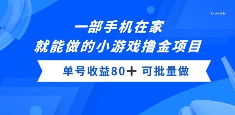 一部手机，在家就能做的小游戏撸金项目，单号收益80+-Xiaobei云