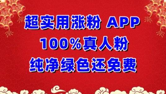 超实用涨粉，APP100%真人粉纯净绿色还免费，不再为涨粉犯愁【揭秘】-Xiaobei云