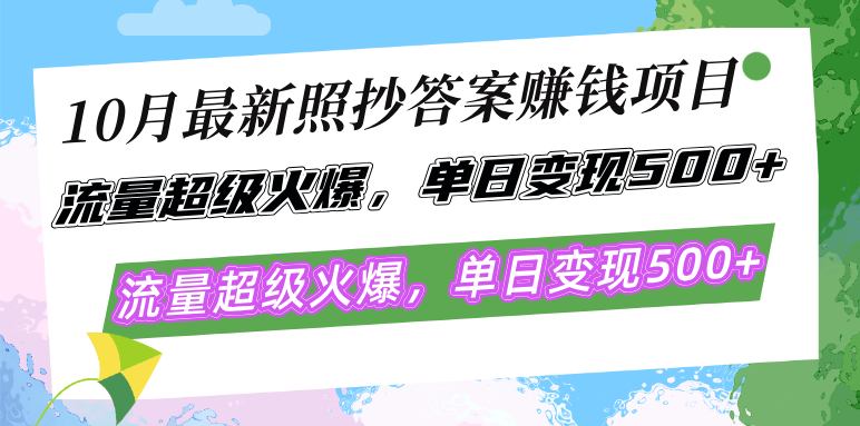 10月最新照抄答案赚钱项目，流量超级火爆，单日变现500+简单照抄 有手就行-Xiaobei云