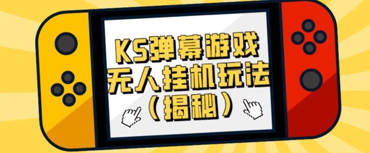价值大几百KS弹幕游戏无人挂机玩法（揭秘）-Xiaobei云