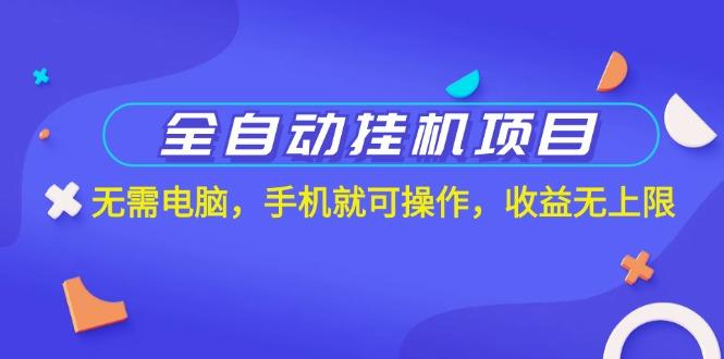 全自动挂机项目，无需电脑，手机就可操作，收益无上限-Xiaobei云