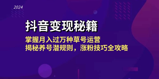 抖音变现秘籍：掌握月入过万种草号运营，揭秘养号潜规则，涨粉技巧全攻略-Xiaobei云