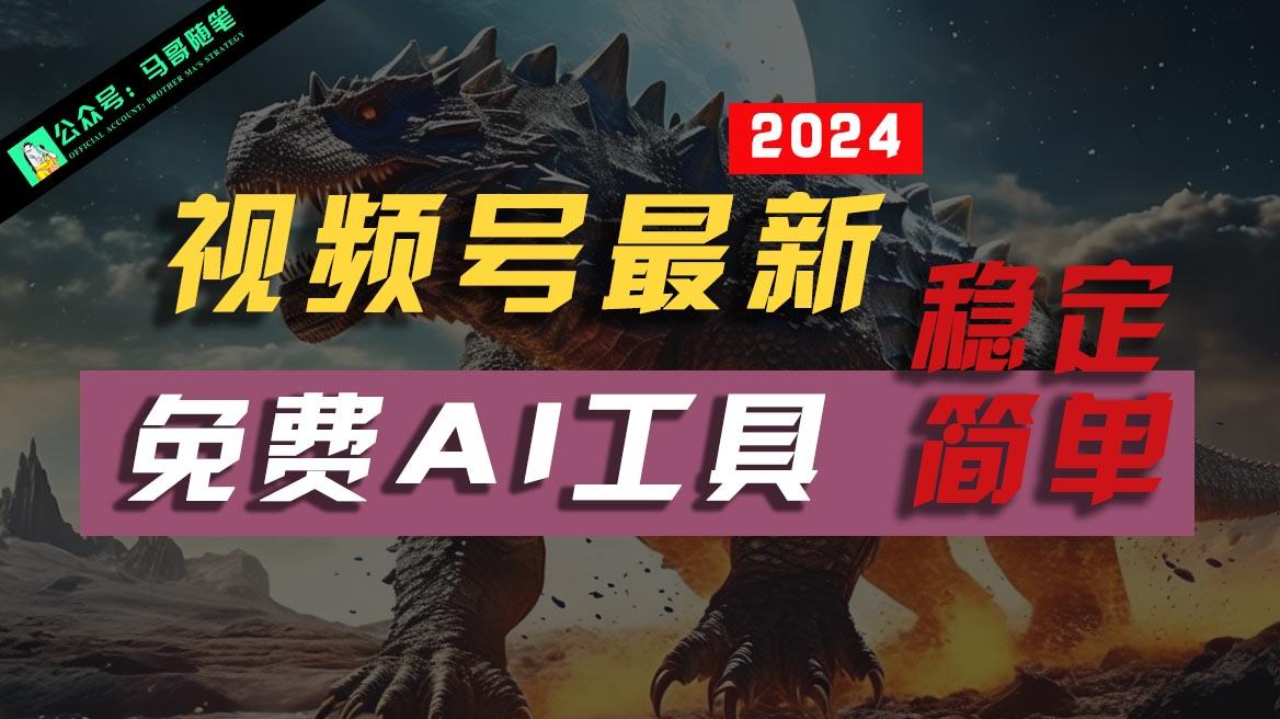 2024视频号最新，免费AI工具做不露脸视频，稳定且超简单，小白轻松上手-Xiaobei云