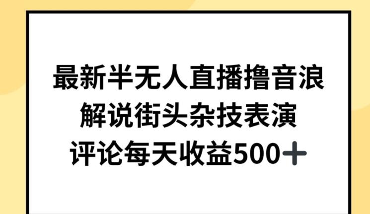 最新半无人直播撸音浪，解说街头杂技表演，平均每天收益500+【揭秘】-Xiaobei云