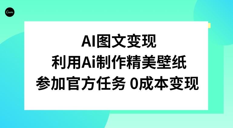 AI图文变现，利用AI制作精美壁纸，参加官方任务变现-Xiaobei云