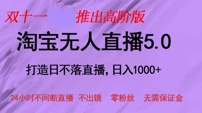 双十一推出淘宝无人直播5.0躺赚项目，日入1000+，适合新手小白，宝妈-Xiaobei云