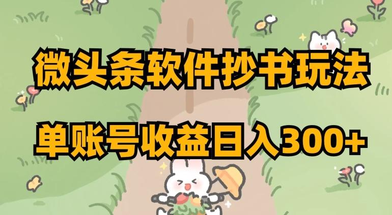 微头条软件抄书玩法，单账号收益日入300+【揭秘】-Xiaobei云