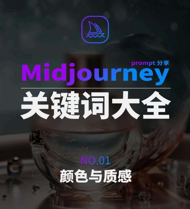 Midjourney辞典AIGC中英双语图文辞典+提示关键词Prompt大全-Xiaobei云