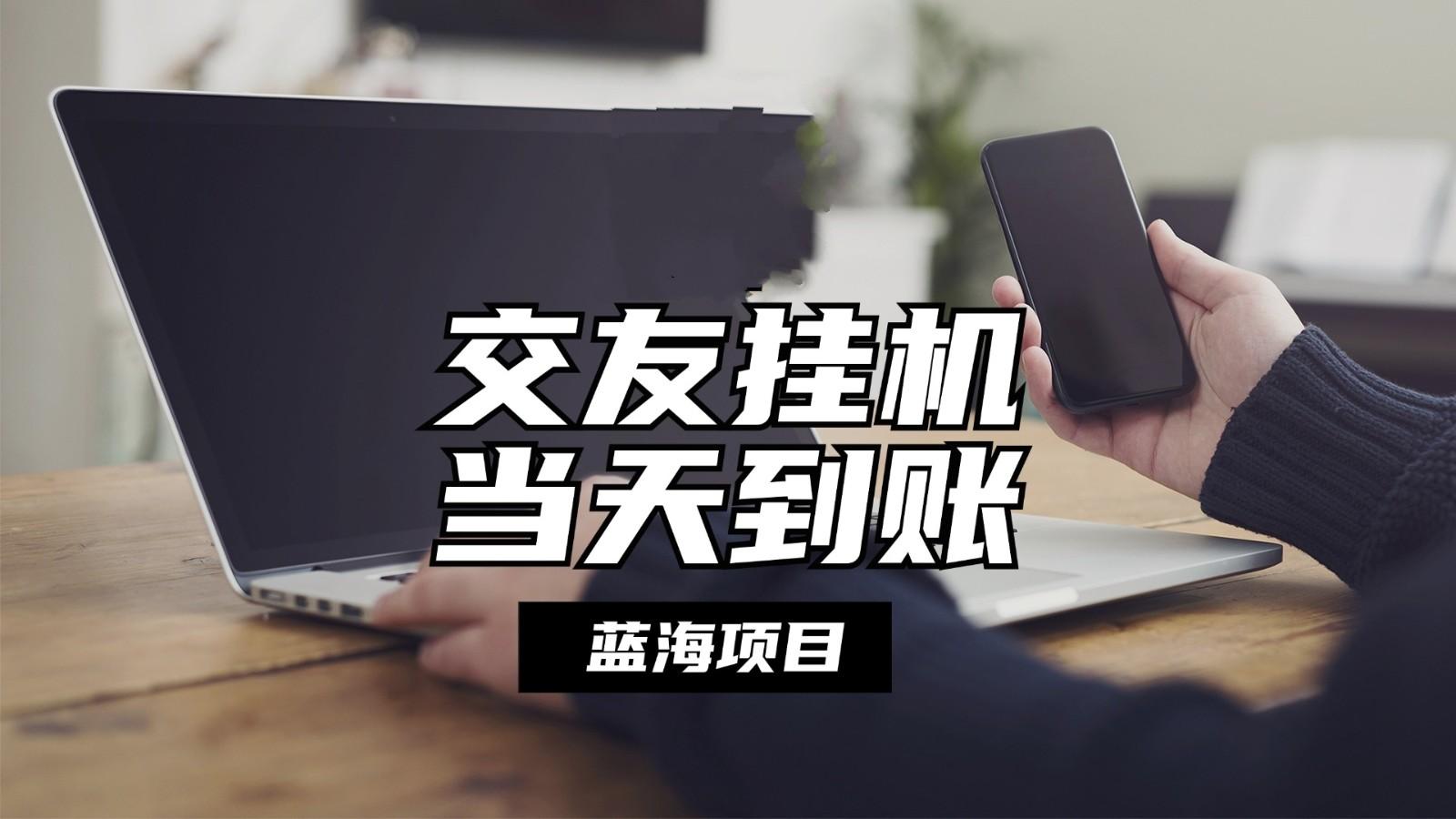 全自动交友软件挂机，单窗口每天稳定收益24左右，提现当天到账，有管道收益-Xiaobei云