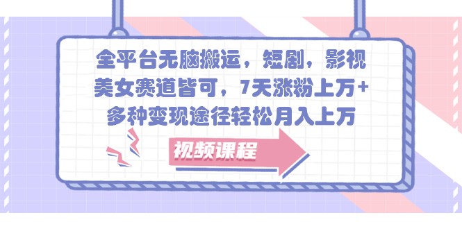 全平台无脑搬运,短剧,影视,美女赛道皆可,7天涨粉上万+,多种变现途径轻松月入上万-Xiaobei云