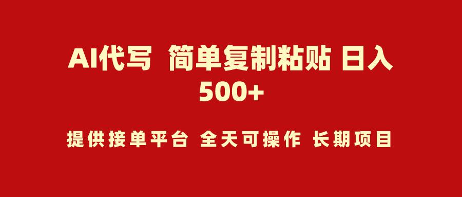 (9461期)AI代写项目 简单复制粘贴 小白轻松上手 日入500+-Xiaobei云