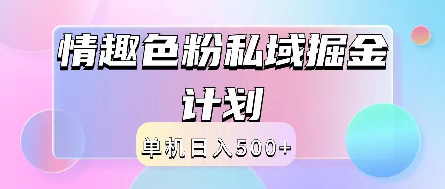 2024情趣色粉私域掘金天花板日入500+后端自动化掘金-Xiaobei云
