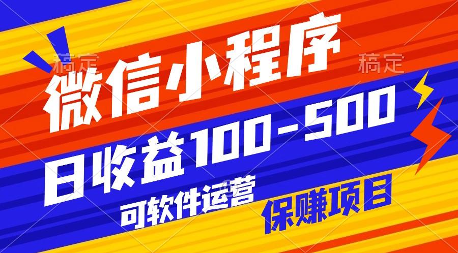 腾讯官方项目，可软件自动运营，稳定有保障，日均收益100-500+-Xiaobei云