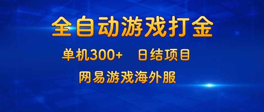 游戏打金：单机300+，日结项目，网易游戏海外服-Xiaobei云