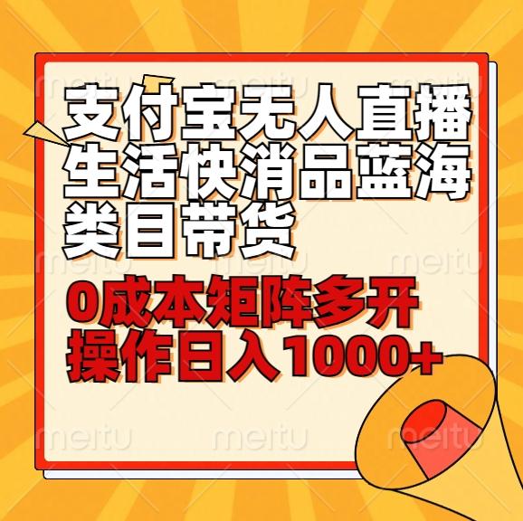 小白30分钟学会支付宝无人直播生活快消品蓝海类目带货，0成本矩阵多开操作日1000+收入-Xiaobei云