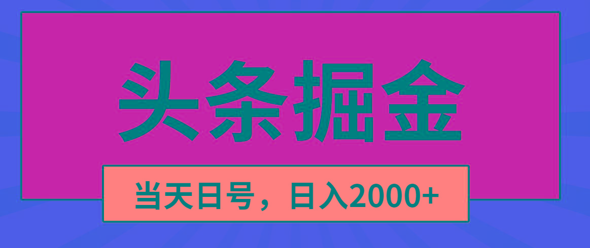 头条掘金，当天起号，第二天见收益，日入2000+-Xiaobei云