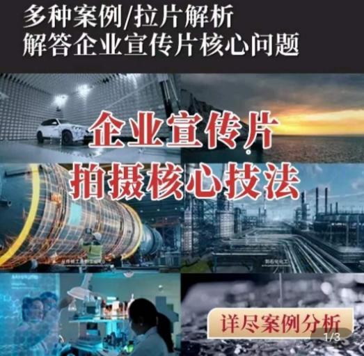 【企业宣传片】拍摄思维提升，专业影视质感核心揭密，一课搞定-Xiaobei云