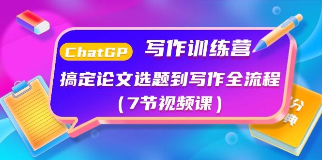ChatGPT写作训练营：搞定论文选题到写作全流程(7节视频课)-Xiaobei云