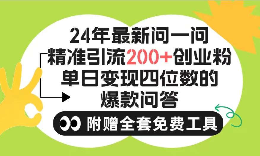 (9891期)2024微信问一问暴力引流操作，单个日引200+创业粉！不限制注册账号！0封…-Xiaobei云