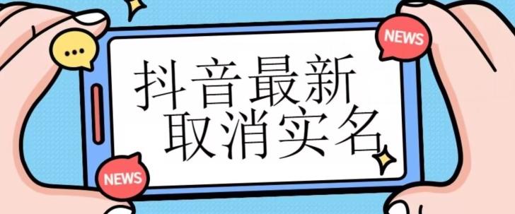 【独家首发】抖音最新取消实名方法，有无实名人信息的情况下都可以取消实名，自测-Xiaobei云