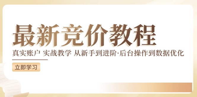 最新真实账户实战竞价教学，从新手到进阶，从后台操作到数据优化-Xiaobei云