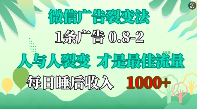 微信广告裂变法，操控人性，自发为你免费宣传，人与人的裂变才是最佳流量，单日睡后收入1k【揭秘】-Xiaobei云