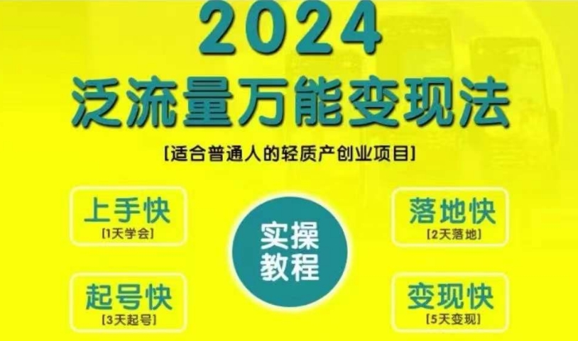 创业变现教学，2024泛流量万能变现法，适合普通人的轻质产创业项目-Xiaobei云