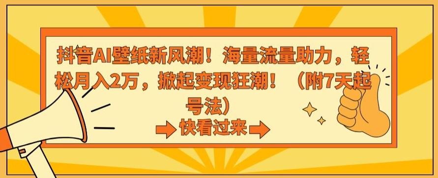 抖音AI壁纸新风潮！海量流量助力，轻松月入2万，掀起变现狂潮【揭秘】-Xiaobei云