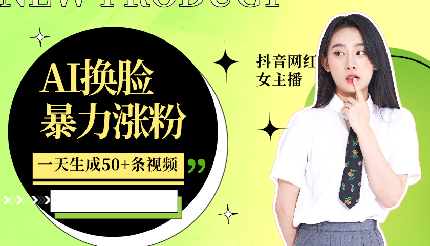 利用AI换脸,制作美女跳舞视频,一个月涨粉5w+,轻松变现-Xiaobei云
