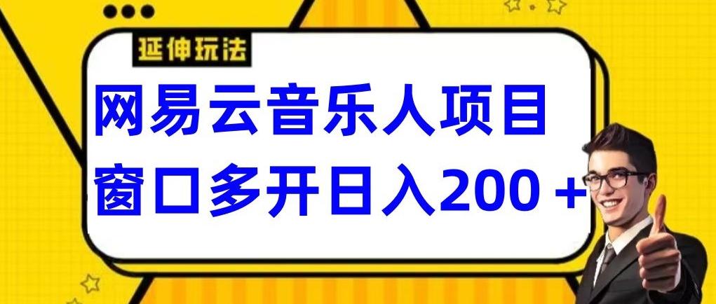 拆解网易云音乐人项目，窗口多开日入200+-Xiaobei云