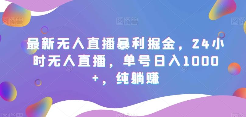 最新无人直播暴利掘金，24小时无人直播，单号日入1000+，纯躺赚-Xiaobei云