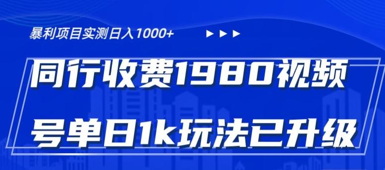 外面卖1980的视频号冷门三农赛道悄悄做月入3万+当天见收益-Xiaobei云