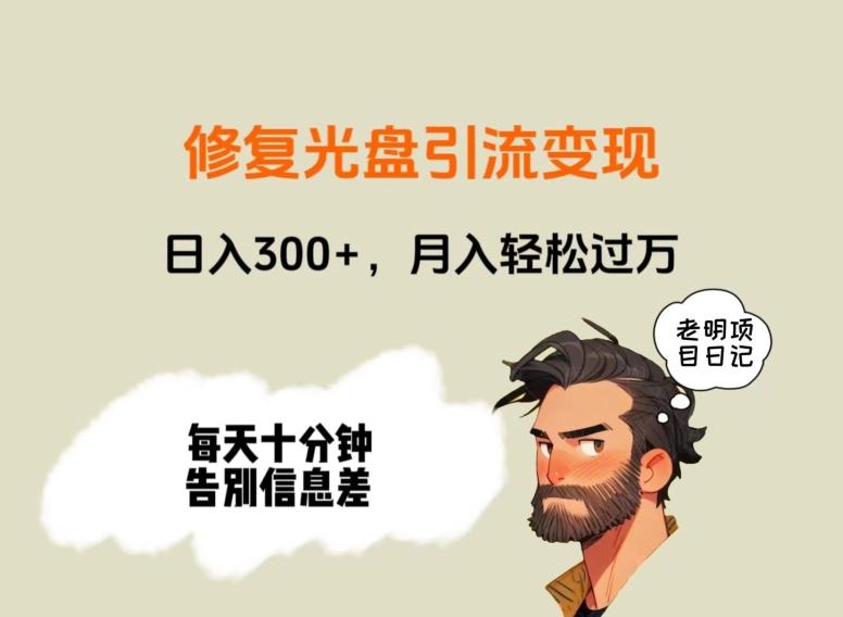 修复光盘引流变现，日入300+，月入轻松过万-Xiaobei云