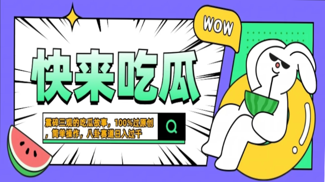 震碎三观的吃瓜故事，一键生成100%过原创，猎奇八卦赛道，简单操作日入…-Xiaobei云