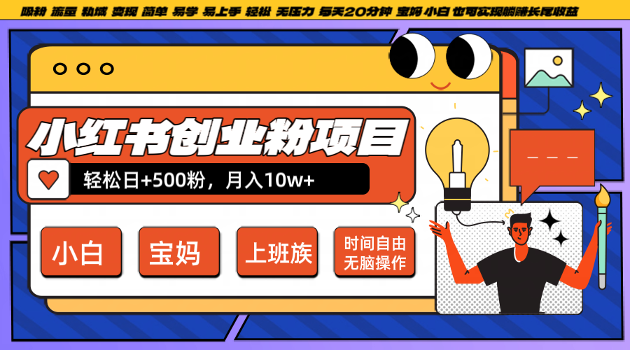 小红书创业粉日+500，月入10W+，无脑操作，每天20分钟-Xiaobei云