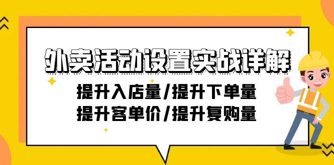 外卖活动设置实战详解：提升入店量/提升下单量/提升客单价/提升复购量-21节-Xiaobei云